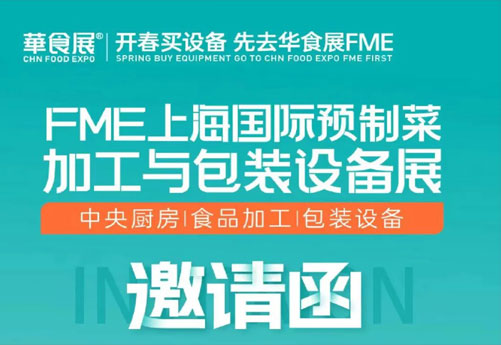 潤立龍年大展：預(yù)制菜設(shè)備展、多展聯(lián)動，邀您參觀 2.28-3.1上海華食展